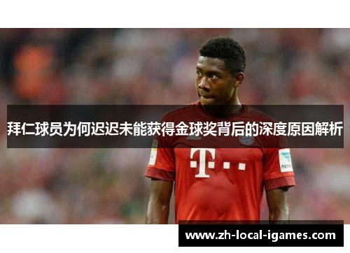 拜仁球员为何迟迟未能获得金球奖背后的深度原因解析 拜仁球员为何迟迟未能获得金球奖背后的深度原因解析