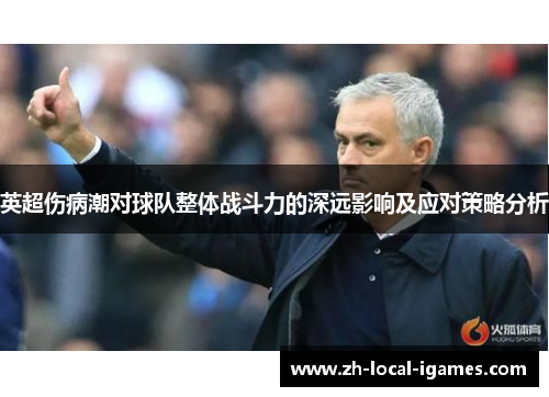 英超伤病潮对球队整体战斗力的深远影响及应对策略分析 英超伤病潮对球队整体战斗力的深远影响及应对策略分析