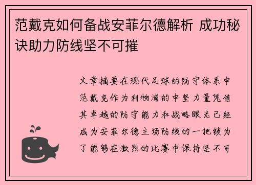 范戴克如何备战安菲尔德解析 成功秘诀助力防线坚不可摧