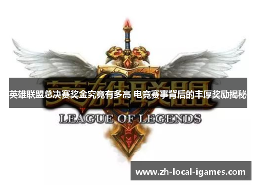 英雄联盟总决赛奖金究竟有多高 电竞赛事背后的丰厚奖励揭秘 英雄联盟总决赛奖金究竟有多高 电竞赛事背后的丰厚奖励揭秘