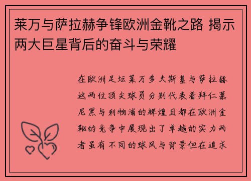 莱万与萨拉赫争锋欧洲金靴之路 揭示两大巨星背后的奋斗与荣耀