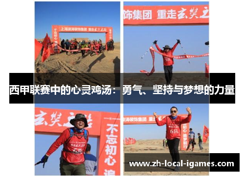 西甲联赛中的心灵鸡汤:勇气、坚持与梦想的力量 西甲联赛中的心灵鸡汤:勇气、坚持与梦想的力量