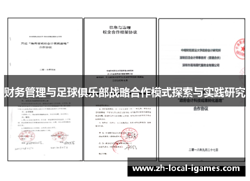 财务管理与足球俱乐部战略合作模式探索与实践研究 财务管理与足球俱乐部战略合作模式探索与实践研究