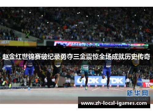 赵金红世锦赛破纪录勇夺三金震惊全场成就历史传奇 赵金红世锦赛破纪录勇夺三金震惊全场成就历史传奇