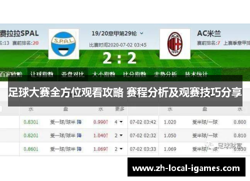 足球大赛全方位观看攻略 赛程分析及观赛技巧分享 足球大赛全方位观看攻略 赛程分析及观赛技巧分享