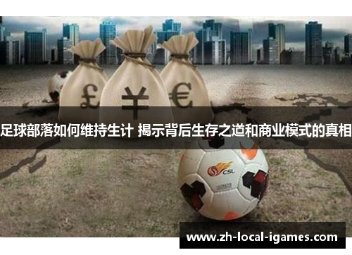 足球部落如何维持生计 揭示背后生存之道和商业模式的真相 足球部落如何维持生计 揭示背后生存之道和商业模式的真相