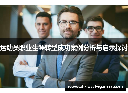 运动员职业生涯转型成功案例分析与启示探讨 运动员职业生涯转型成功案例分析与启示探讨