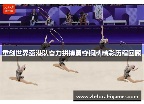 重剑世界盃港队奋力拼搏勇夺铜牌精彩历程回顾 重剑世界盃港队奋力拼搏勇夺铜牌精彩历程回顾