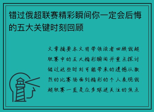 错过俄超联赛精彩瞬间你一定会后悔的五大关键时刻回顾 错过俄超联赛精彩瞬间你一定会后悔的五大关键时刻回顾