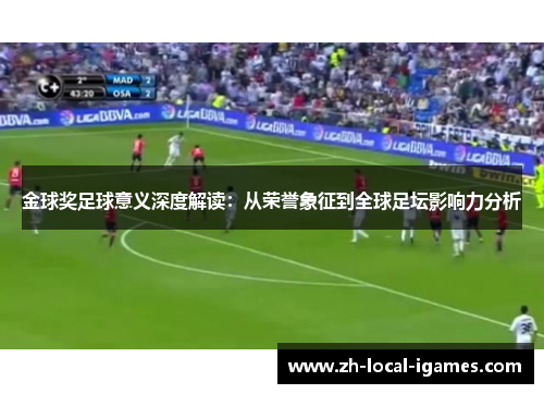 金球奖足球意义深度解读：从荣誉象征到全球足坛影响力分析