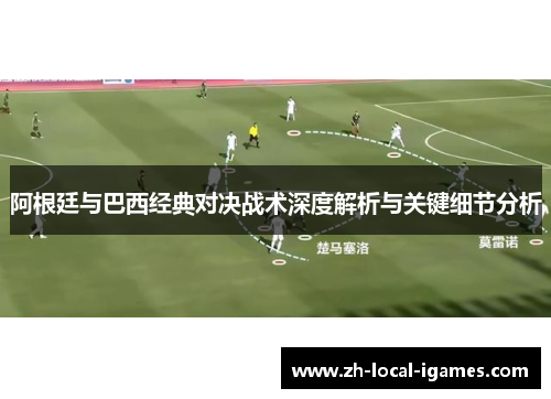 阿根廷与巴西经典对决战术深度解析与关键细节分析