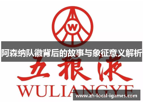 阿森纳队徽背后的故事与象征意义解析