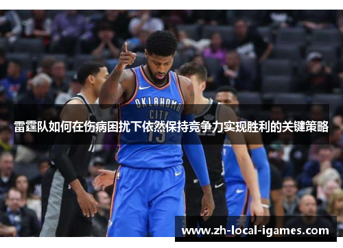 雷霆队如何在伤病困扰下依然保持竞争力实现胜利的关键策略