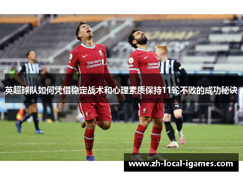 英超球队如何凭借稳定战术和心理素质保持11轮不败的成功秘诀
