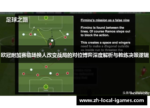 欧冠附加赛临场换人改变战局的对位博弈深度解析与教练决策逻辑