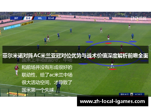 菲尔米诺对阵AC米兰亚冠对位优势与战术价值深度解析前瞻全面