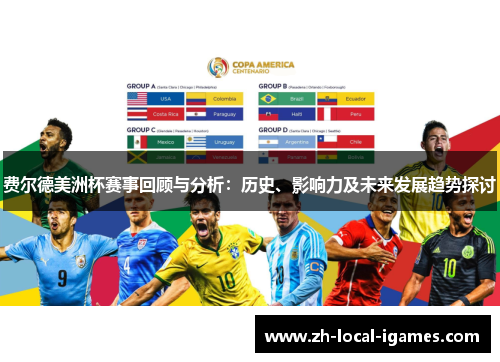 费尔德美洲杯赛事回顾与分析:历史、影响力及未来发展趋势探讨 费尔德美洲杯赛事回顾与分析:历史、影响力及未来发展趋势探讨