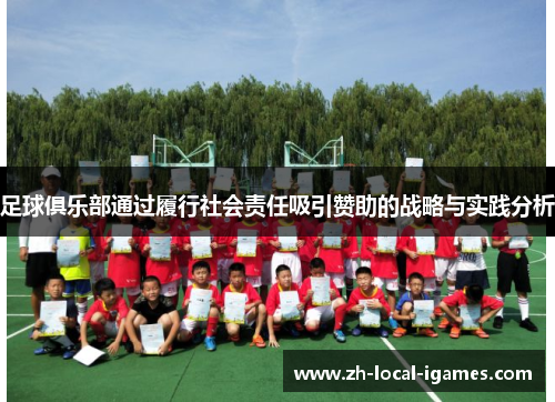 足球俱乐部通过履行社会责任吸引赞助的战略与实践分析 足球俱乐部通过履行社会责任吸引赞助的战略与实践分析