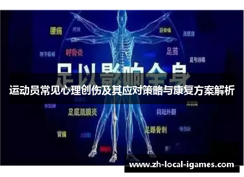 运动员常见心理创伤及其应对策略与康复方案解析