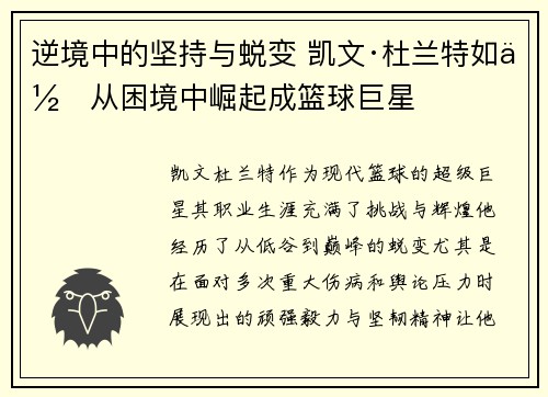 逆境中的坚持与蜕变 凯文·杜兰特如何从困境中崛起成篮球巨星 逆境中的坚持与蜕变 凯文·杜兰特如何从困境中崛起成篮球巨星