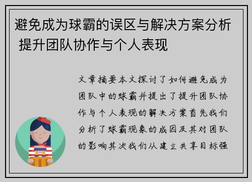 避免成为球霸的误区与解决方案分析 提升团队协作与个人表现