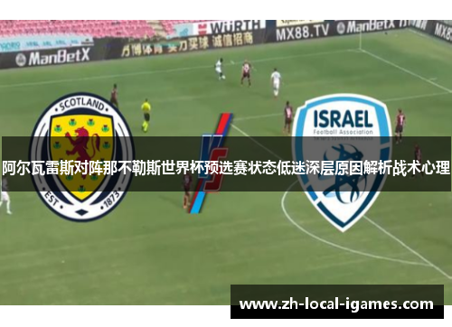 阿尔瓦雷斯对阵那不勒斯世界杯预选赛状态低迷深层原因解析战术心理 阿尔瓦雷斯对阵那不勒斯世界杯预选赛状态低迷深层原因解析战术心理