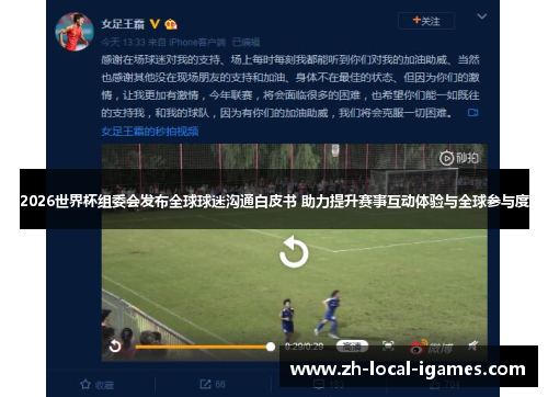 2026世界杯组委会发布全球球迷沟通白皮书 助力提升赛事互动体验与全球参与度