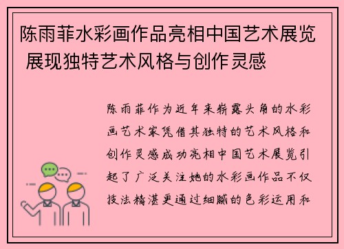 陈雨菲水彩画作品亮相中国艺术展览 展现独特艺术风格与创作灵感