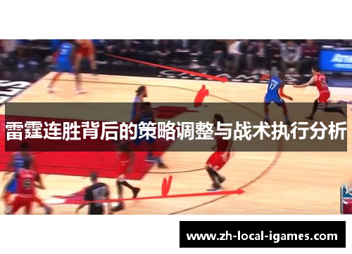 雷霆连胜背后的策略调整与战术执行分析