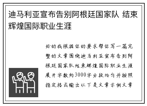 迪马利亚宣布告别阿根廷国家队 结束辉煌国际职业生涯 迪马利亚宣布告别阿根廷国家队 结束辉煌国际职业生涯