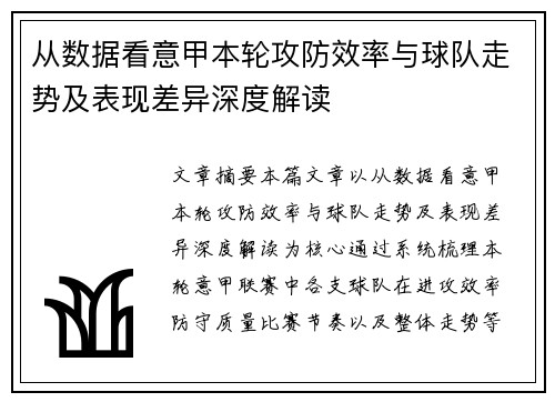 从数据看意甲本轮攻防效率与球队走势及表现差异深度解读