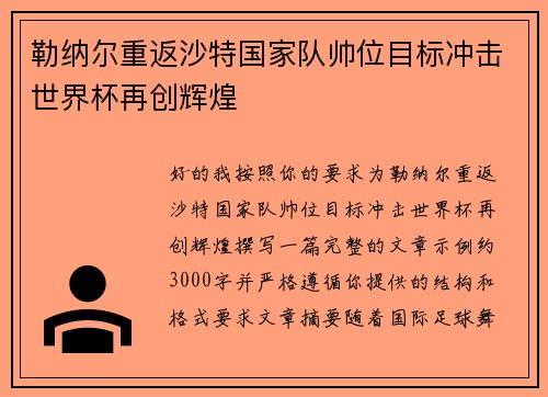 勒纳尔重返沙特国家队帅位目标冲击世界杯再创辉煌