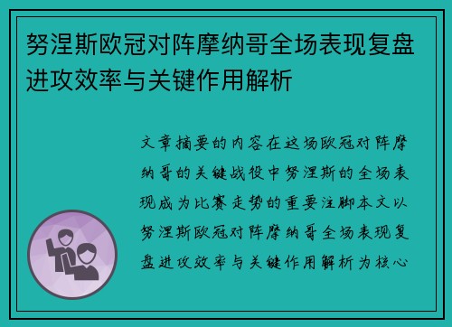 努涅斯欧冠对阵摩纳哥全场表现复盘进攻效率与关键作用解析