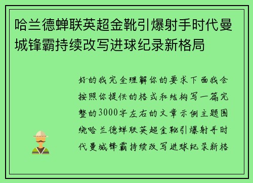 哈兰德蝉联英超金靴引爆射手时代曼城锋霸持续改写进球纪录新格局