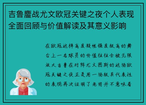 吉鲁鏖战尤文欧冠关键之夜个人表现全面回顾与价值解读及其意义影响