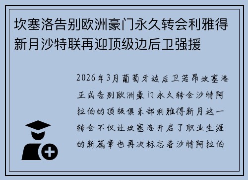 坎塞洛告别欧洲豪门永久转会利雅得新月沙特联再迎顶级边后卫强援
