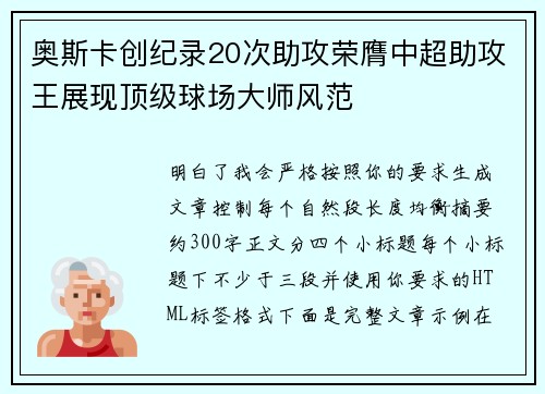 奥斯卡创纪录20次助攻荣膺中超助攻王展现顶级球场大师风范
