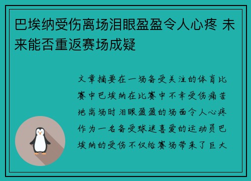 巴埃纳受伤离场泪眼盈盈令人心疼 未来能否重返赛场成疑