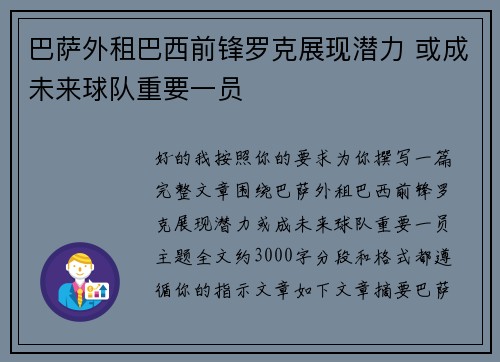 巴萨外租巴西前锋罗克展现潜力 或成未来球队重要一员