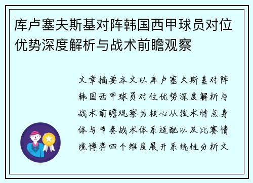 库卢塞夫斯基对阵韩国西甲球员对位优势深度解析与战术前瞻观察