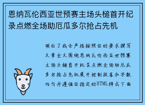 恩纳瓦伦西亚世预赛主场头槌首开纪录点燃全场助厄瓜多尔抢占先机