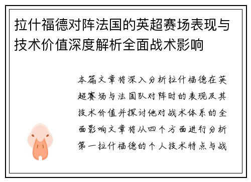 拉什福德对阵法国的英超赛场表现与技术价值深度解析全面战术影响