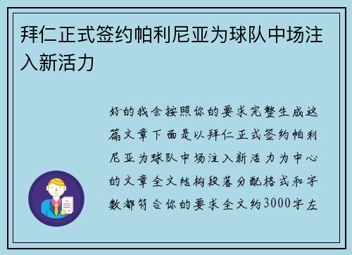 拜仁正式签约帕利尼亚为球队中场注入新活力