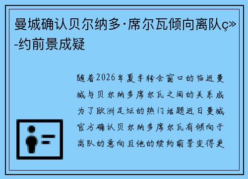 曼城确认贝尔纳多·席尔瓦倾向离队续约前景成疑