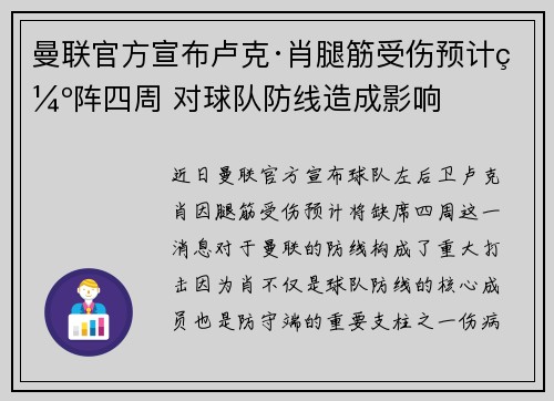 曼联官方宣布卢克·肖腿筋受伤预计缺阵四周 对球队防线造成影响 曼联官方宣布卢克·肖腿筋受伤预计缺阵四周 对球队防线造成影响