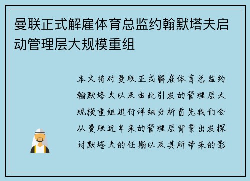 曼联正式解雇体育总监约翰默塔夫启动管理层大规模重组 曼联正式解雇体育总监约翰默塔夫启动管理层大规模重组