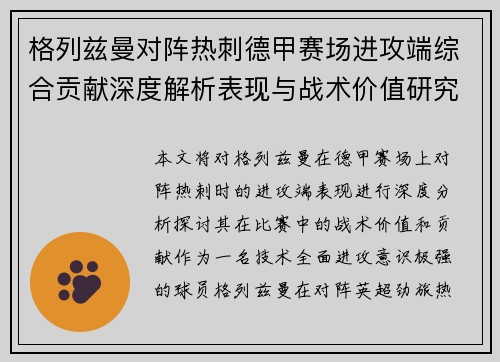格列兹曼对阵热刺德甲赛场进攻端综合贡献深度解析表现与战术价值研究 格列兹曼对阵热刺德甲赛场进攻端综合贡献深度解析表现与战术价值研究