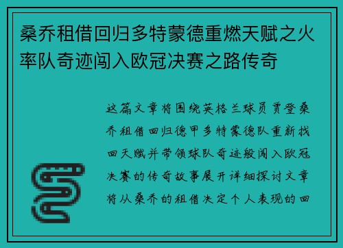 桑乔租借回归多特蒙德重燃天赋之火率队奇迹闯入欧冠决赛之路传奇 桑乔租借回归多特蒙德重燃天赋之火率队奇迹闯入欧冠决赛之路传奇