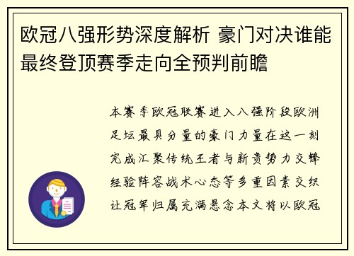 欧冠八强形势深度解析 豪门对决谁能最终登顶赛季走向全预判前瞻 欧冠八强形势深度解析 豪门对决谁能最终登顶赛季走向全预判前瞻