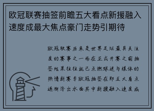 欧冠联赛抽签前瞻五大看点新援融入速度成最大焦点豪门走势引期待 欧冠联赛抽签前瞻五大看点新援融入速度成最大焦点豪门走势引期待